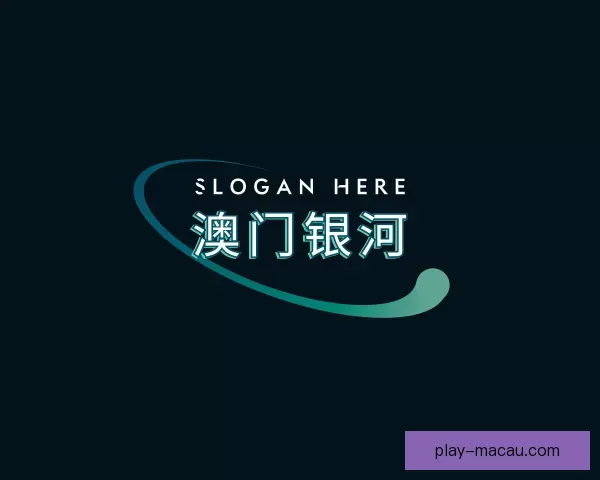 介绍澳门银河